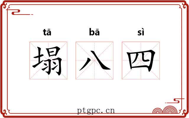 塌八四