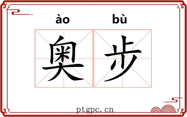 奥步