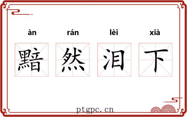 黯然泪下