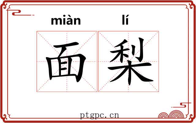 面梨