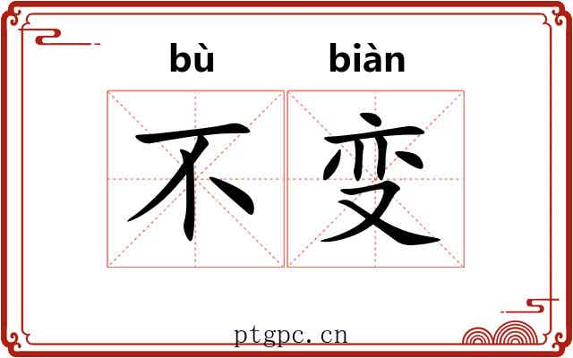 不变 不变