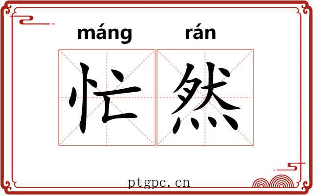 忙然