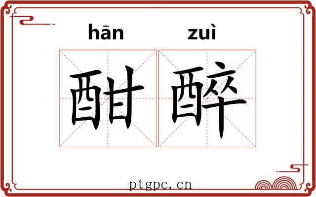 酣醉 酣醉