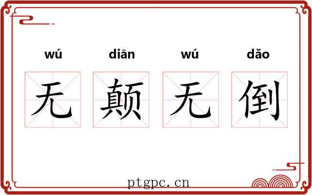 无颠无倒