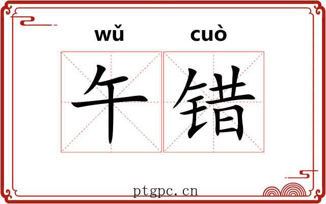 午错
