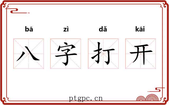 八字打开