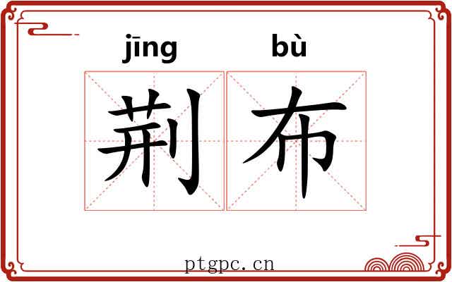 荆布