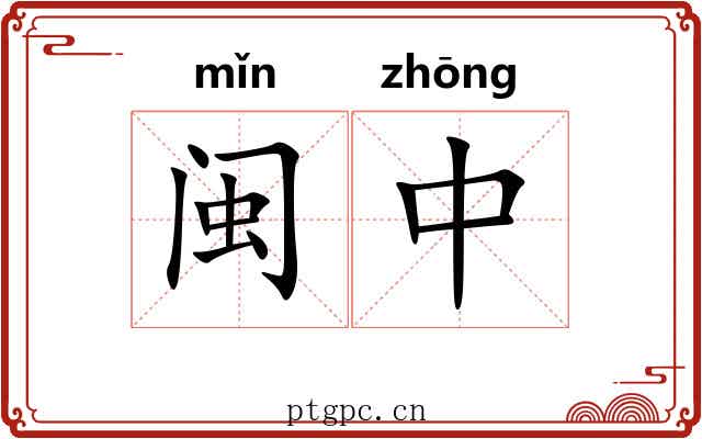 闽中
