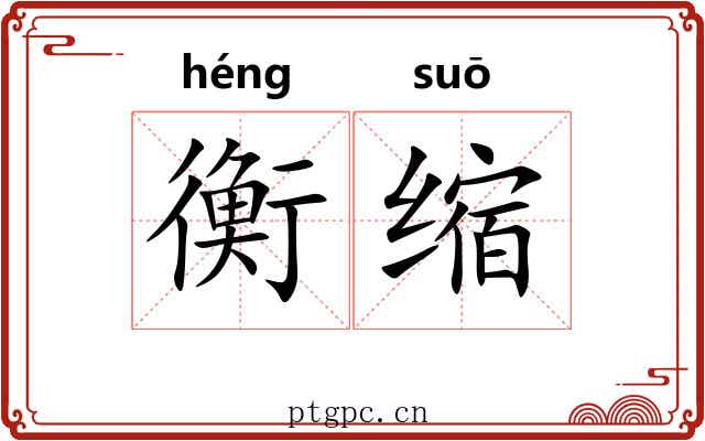 衡缩