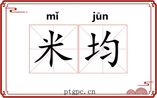 米均
