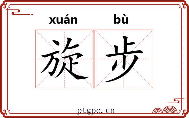 旋步