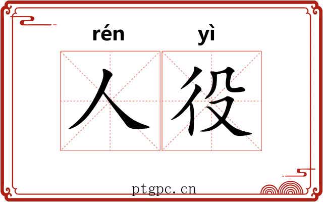 人役