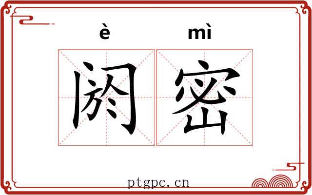 阏密