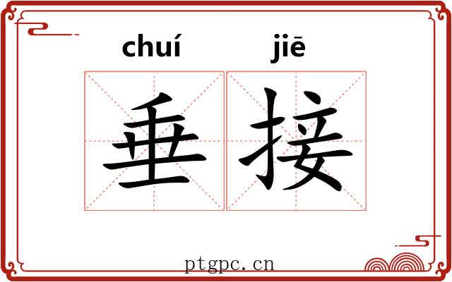 垂接