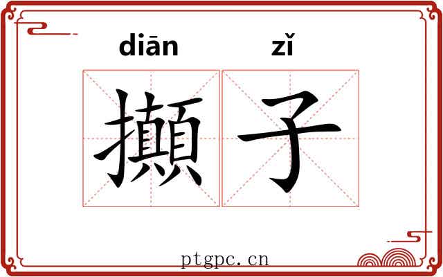 攧子