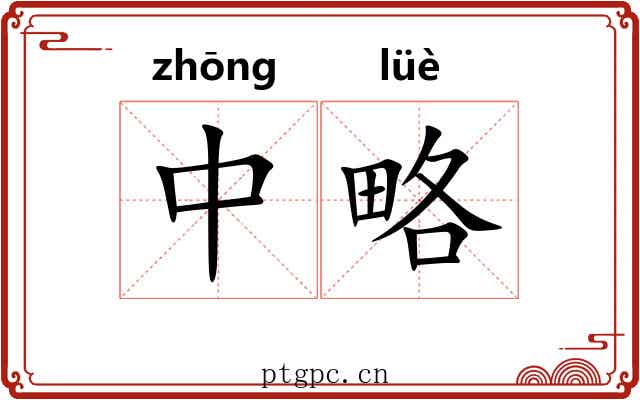 中略 中略