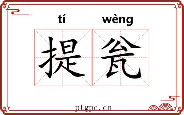 提瓮