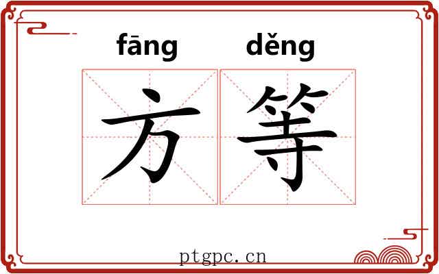 方等 方等