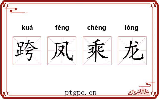 跨凤乘龙 跨凤乘龙