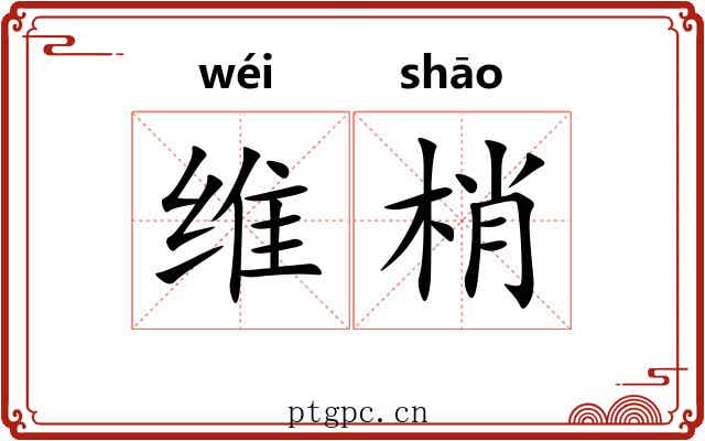 维梢 维梢