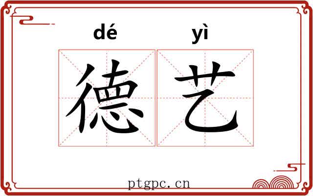 德艺 德艺