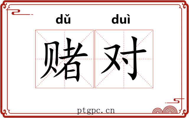 赌对