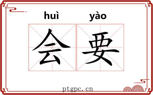 会要 会要
