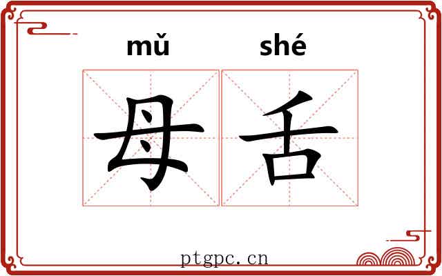 母舌