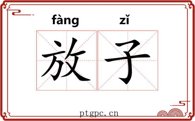 放子 放子