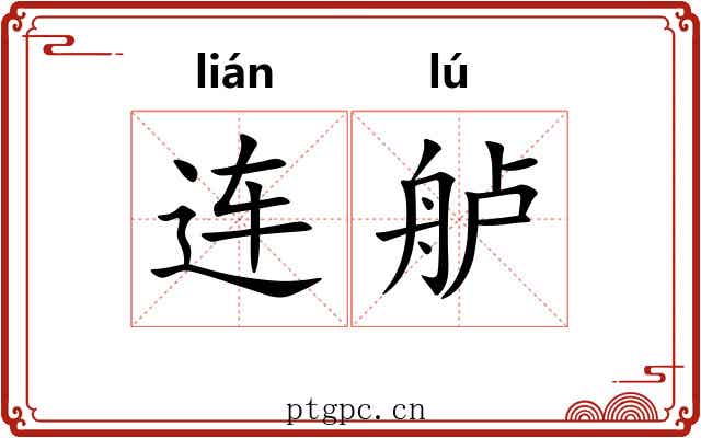 连舻