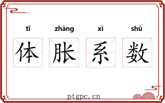 体胀系数