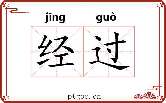 经过