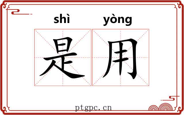 是用