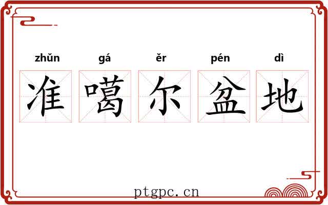准噶尔盆地