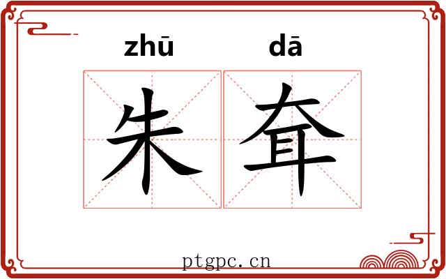 朱耷