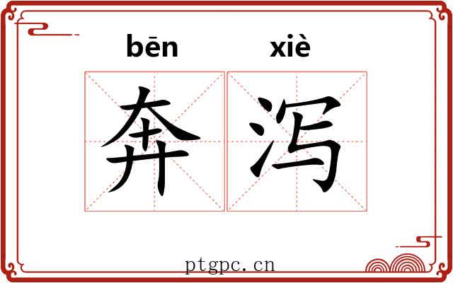 奔泻