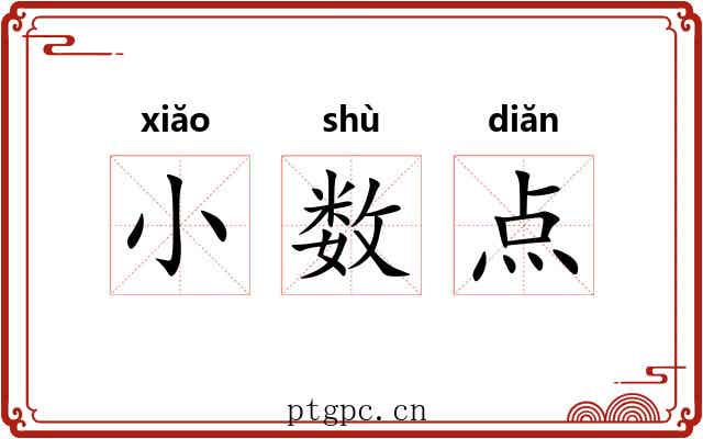 小数点