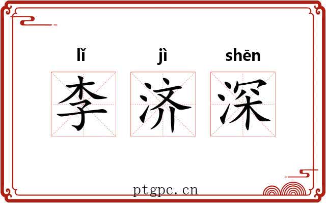 李济深