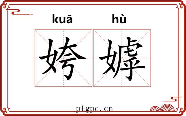 姱嫭
