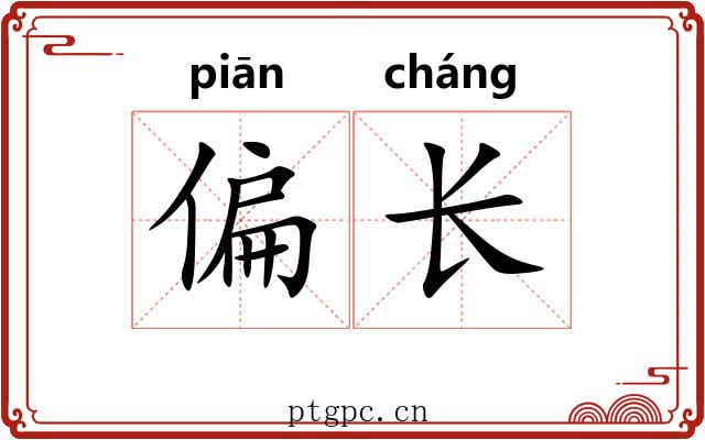 偏长