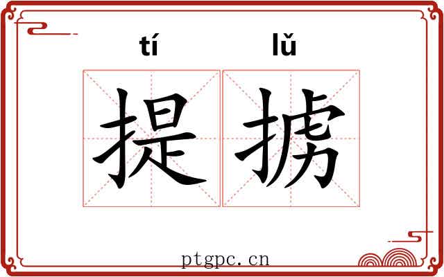 提掳 提掳