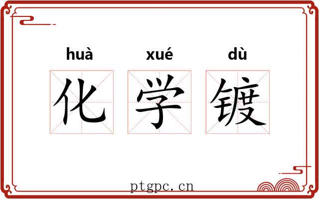 化学镀