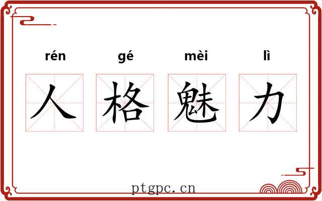 人格魅力