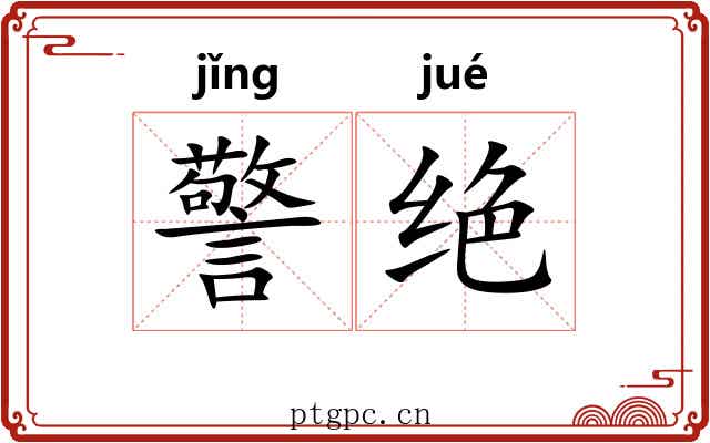 警绝