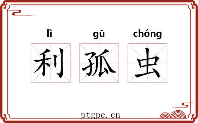 利孤虫
