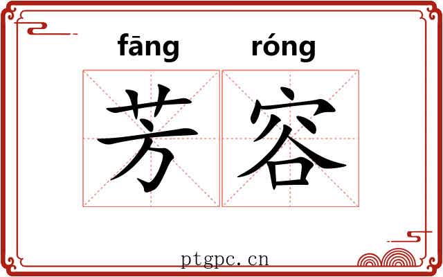 芳容 芳容