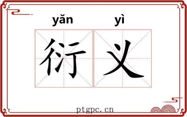 衍义