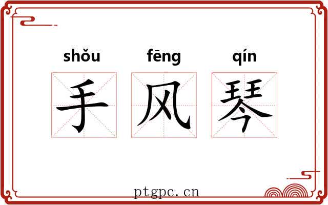 手风琴 手风琴