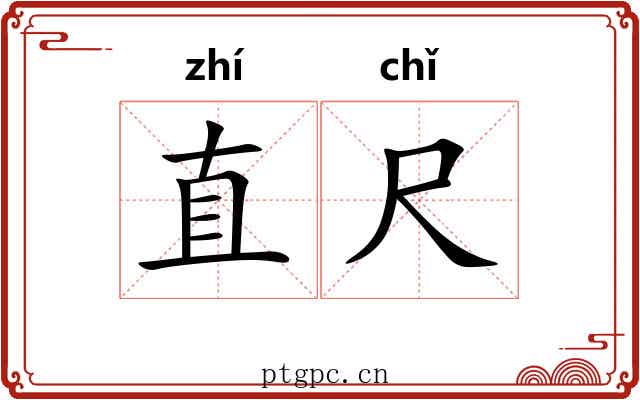 直尺