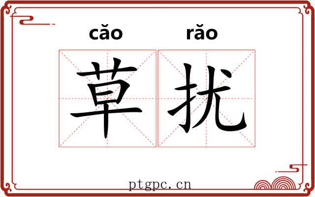 草扰 草扰